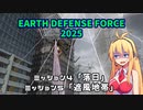 【地球防衛軍2025】　EDF4.1の前の４の海外版の2025　PART4【VOICEROID実況】