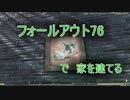 【ゲーム実況】フォールアウト７６　いい感じの家を建てる【PS4】