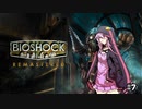 [Bio Shock 1]恐縮だが、Bio Shockをやってくれないか？＃7