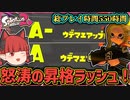 【B帯の番人】プレイ時間550時間、怒涛のウデマエ昇格ラッシュが来た！の回【スプラトゥーン2/ゆっくり実況】