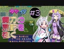【シレン5+】ゆかイタ無刃の荒野を往く #3【VOICEROID実況プレイ】