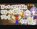 【ゆかいあ実況】スーパーマリオ64をゆる〜い縛りでプレイ その17-1