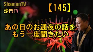 【145】あの日のお通夜の法話をもう一度(沙門の開け仏教の扉)法話風ザックリトーク