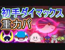 【重力パ】初手ダイマックスの重力パ-part.92-【ポケモン剣盾ゆっくり対戦実況】