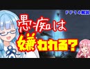 【FF14】初心者向け　愚痴りすぎは嫌われる？【VOICEROID解説】