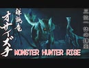 【MONSTER HUNTER RISE】ガンス厨のモンスターハンター。古のぼっちハンターが初見で遊んでいくよ！【Part6 三位一体の薙ぎ鎌】