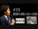 #75 集客に困らない方法