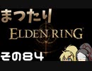 【Elden Ring】まつたりエルデンリング その84【ゆっくり実況】