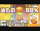 【生声実況】油をバンズで挟んでみました【創作ハンバーガー堂実況プレイ  part2】