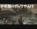 #15【ダークソウル2】少年期のガッツに会った気がした初見プレイ-DARK SOULS Ⅱ SCHOLAR OF THE FIRST SIN-