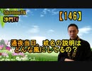 【146】通夜で行う戒名の話(沙門の開け仏教の扉)法話風ザックリトーク