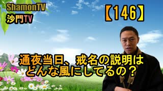 【146】通夜で行う戒名の話(沙門の開け仏教の扉)法話風ザックリトーク