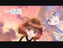 一番星／きりたん・めろう