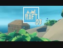 【ゲーム実況】いかだで永住しようとする人間 RAFT 03【PC】