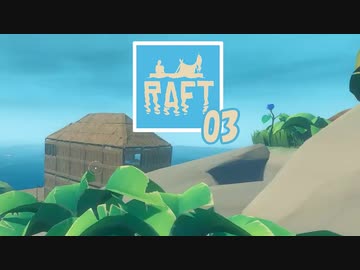 【ゲーム実況】いかだで永住しようとする人間 RAFT 03【PC】