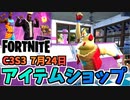 【フォートナイト】7月24日のアイテムショップ”キングジェームズバンドル、インクヴィルギャングパック、リルウィップ”チャプター3シーズン3