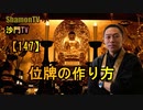 【147】位牌の作り方(沙門の開け仏教の扉)法話風ザックリトーク