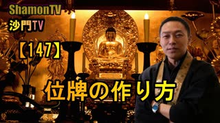 【147】位牌の作り方(沙門の開け仏教の扉)法話風ザックリトーク