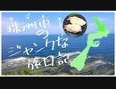 珠洲市のジャンクな旅日記～2022年夏～