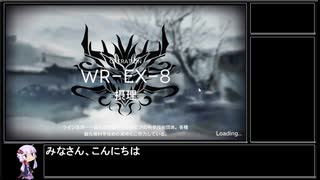 【アークナイツ】画中人(復刻) WR-EX-8(強襲)をクリアする