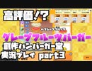 【生声実況】グレープフルーツバーガーってなんだ【創作ハンバーガー堂実況プレイ  part3】