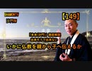 【149】いかに仏教を親から子に伝えるか(沙門の開け仏教の扉)法話風ザックリトーク