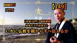 【149】いかに仏教を親から子に伝えるか(沙門の開け仏教の扉)法話風ザックリトーク