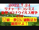【2022年07月24日：リチャード・コシミズ Internet 講演（ 改良版 ）】