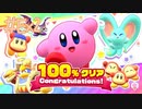 カービィディスカバリー実況☆100%クリア Congratulations! #Ex2