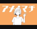 アメノマチ/ feat.GUMI