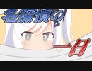 名探偵アリアルさんの一日【VOICEROID劇場】
