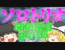 【Apex Legends】ソロトリオ5000試合したら世界最強になれるんじゃない！？part35【ゆっくり実況】