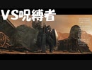 #16【ダークソウル2】呪縛者と戦う初見プレイ-DARK SOULS Ⅱ SCHOLAR OF THE FIRST SIN-