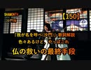 【150】仏の救いの最終手段『我が名を呼べ』(沙門の開け仏教の扉)法話風ザックリトーク