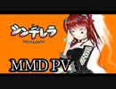 【Vtuber】シンデレラ【踊ってみた】PV MMD【紅蝶べりー】4K　字幕付き