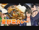 【グルメボーイズ投稿祭】ボイボ寮の男たち、夏野菜カレーを作る【VOICEVOXキッチン】