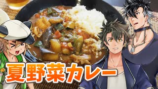 【グルメボーイズ投稿祭】ボイボ寮の男たち、夏野菜カレーを作る【VOICEVOXキッチン】