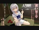 【ASMR】マヨイガの幸【CV：成瀬未亜】