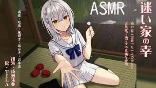 【ASMR】マヨイガの幸【CV：成瀬未亜】