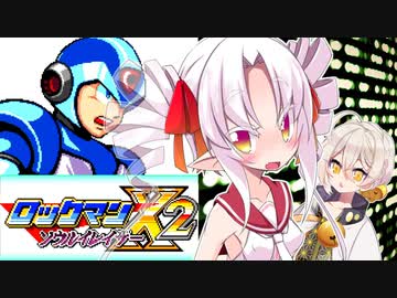 ついなと弓鶴の ロックマンx2ソウルイレイザー 実況プレイ 01 ニコニコ動画