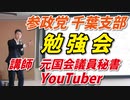 【昨日】参政党千葉支部で講演をしました。