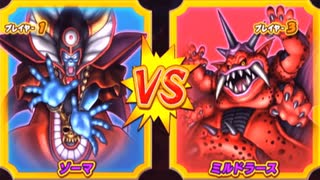 【DQMBV】ゾーマVSミルドラース【大魔王VS大魔王】