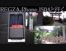 REGZA Phone IS04と往く古峯神社の動画