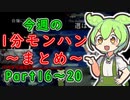 【サンブレイク】今週の1分モンハンまとめ【Part16～20】