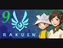 【Rakuen】　#9　/Playmovie
