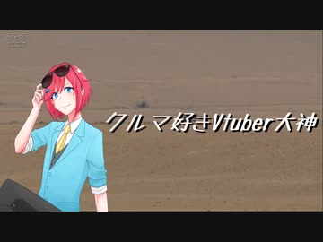 こんにちは！クルマ好きVTuberの大神です！