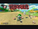 [#46]一瞬後ろ向いただけでこの仕打ち【マリオカート8DX】