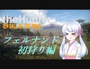 【theHunter:CotW】フエルハンターつくよみちゃん