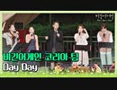 ′Day Day′♩ (beginagainkorea)