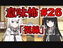 意味怖26「視線」アリアルミリアル【coefont劇場】